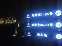 -九十九顶毡房(阜石路店)