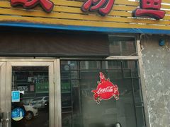 门面-弘烨 贵州酸汤 鱼火锅(东财店)