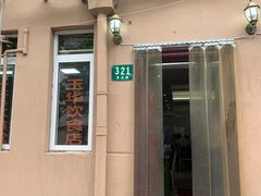 门面-玉华饮食店(茅台路店)
