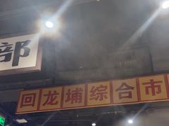 -楠火锅(仁恒梦中心店)