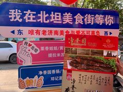 -净香园熟肉(北坦总店)