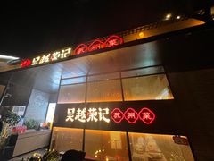 -吴越荣记·苏州菜·松鼠桂鱼(斜塘老街店)