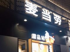 -麦当劳(玉桥中路店)