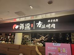 -韩盛·古法烤肉店(皇城恒隆广场店)