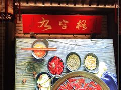 -九宫格重庆火锅(北国商城店)