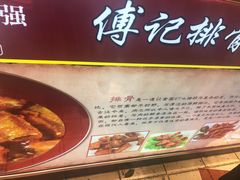 -傅强排骨(成都总店)