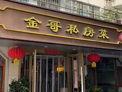 -金哥私房菜馆(张府园总店)