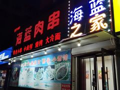 -海蓝肉串 (东塔安居店)