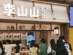 -李山山茶事(景枫店)
