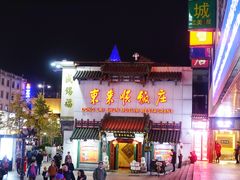 门面-东来顺饭庄(王府井步行街店)