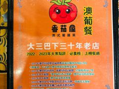 -番茄屋葡式美食(总店)