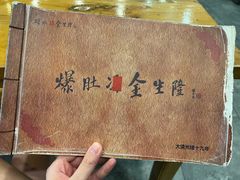 -金生隆(六铺炕店)