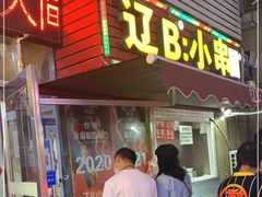 门面-辽B·小串(总店)