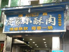 门面-定家小酥肉·清真(回民街店)