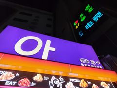 -悠个炸鸡(南京创始店)
