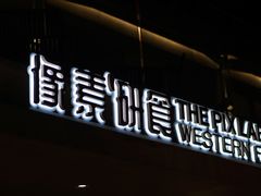 -像素研食The pixlab (皮市街店)