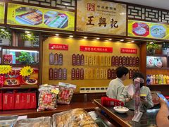 -王興記(中山路店)