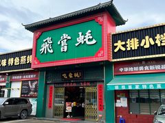 -飞尝蚝·顺德菜·鱼生(顺德总店)