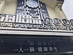 -东海怡品海鲜豆捞(舟宿夜江店)