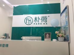 -朴荷皮肤管理中心