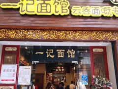 门面-一记面馆(易发店)