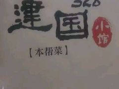 -建国328 本帮小馆·面馆