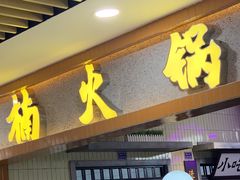 门面-楠火锅(龙阳广场店)