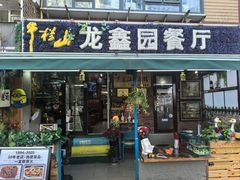 -龙鑫园餐厅(成功街店)