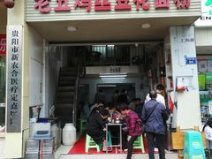 门面-老五鸡丝豆花面粉(瑞金北路68号院店)