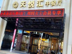 门面-天朗时代大酒店-餐厅