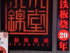 -水木锦堂·自助铁板烧(方庄时代店)