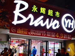 -永辉超市(长江国际店)