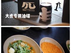 油碟-大虎重庆老火锅(正弘城店)