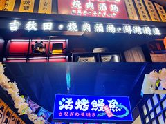 -吉秋田鲜和牛烧肉·肉档自选