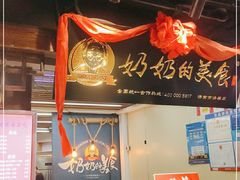 -奶奶的美食(悦立方店)