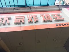 门面-汴京炸鸡王(蔡锷北路店)