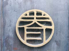 -桃园眷村(万象天地店)