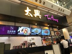 -太兴烧味餐厅(香港机场店)