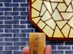 -荣阳楼(山塘街店)