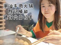 -陈记顺和牛肉火锅(建设六马路店)