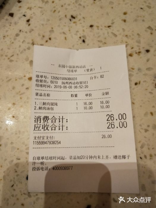 東園小馆(火车站店)账单图片