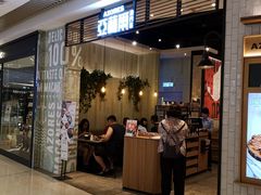 门面-亚苏尔 澳门菜(元朗店)