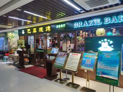 -巴犀烧烤(新崇光店)
