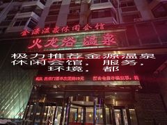 -金源温泉休闲会馆
