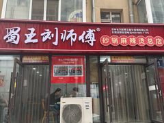 -蜀王砂锅总店