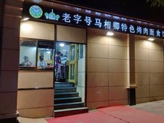 门面-马相卿特色烤肉面食馆(虎台店)
