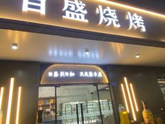 门面-百盛烧烤·龙虾·小酒馆(丽岛华都店)