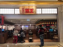 门面-豚王拉面(澳门银河店)