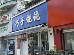 -巧手馄饨(箍桶巷店)