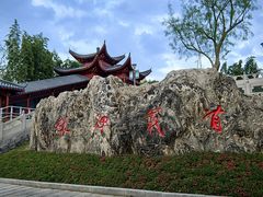 -楚望台遗址公园